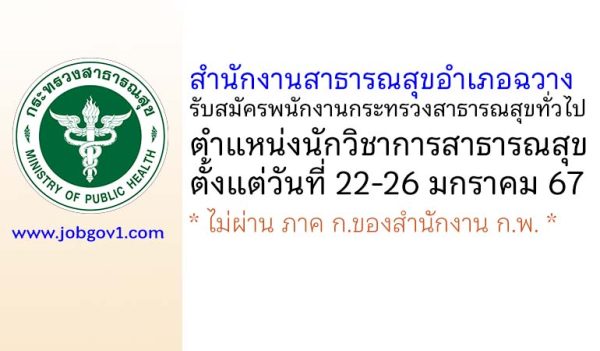 สำนักงานสาธารณสุขอำเภอฉวาง รับสมัครพนักงานกระทรวงสาธารณสุขทั่วไป ตำแหน่งนักวิชาการสาธารณสุข