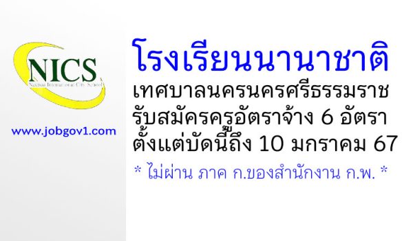 โรงเรียนนานาชาติเทศบาลนครนครศรีธรรมราช รับสมัครครูอัตราจ้าง 6 อัตรา