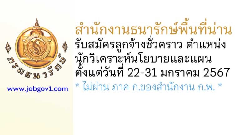 สำนักงานธนารักษ์พื้นที่น่าน รับสมัครลูกจ้างชั่วคราว ตำแหน่งนักวิเคราะห์นโยบายและแผน