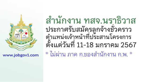 สำนักงาน ทสจ.นราธิวาส รับสมัครลูกจ้างชั่วคราว ตำแหน่งเจ้าหน้าที่ประสานโครงการ