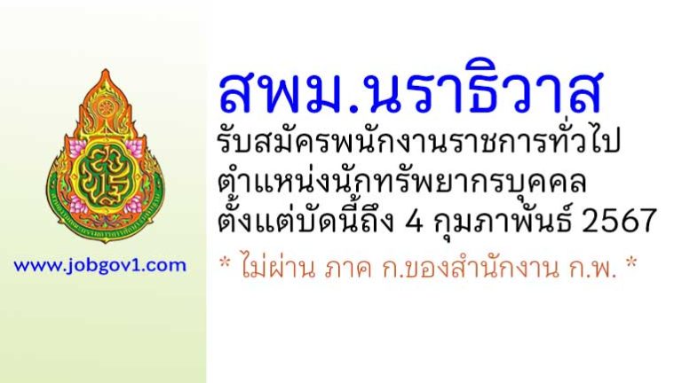 สพม.นราธิวาส รับสมัครพนักงานราชการทั่วไป ตำแหน่งนักทรัพยากรบุคคล