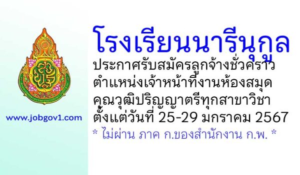 โรงเรียนนารีนุกูล รับสมัครลูกจ้างชั่วคราว ตำแหน่งเจ้าหน้าที่งานห้องสมุด