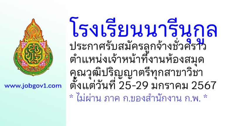 โรงเรียนนารีนุกูล รับสมัครลูกจ้างชั่วคราว ตำแหน่งเจ้าหน้าที่งานห้องสมุด