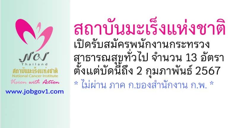 สถาบันมะเร็งแห่งชาติ รับสมัครพนักงานกระทรวงสาธารณสุขทั่วไป 13 อัตรา