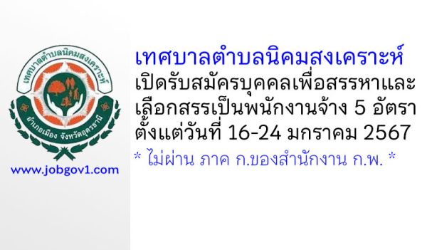 เทศบาลตำบลนิคมสงเคราะห์ รับสมัครบุคคลเพื่อสรรหาและเลือกสรรเป็นพนักงานจ้าง 5 อัตรา