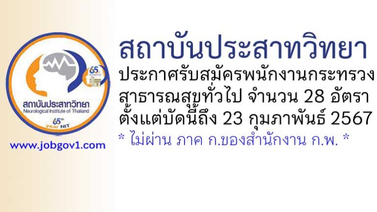 สถาบันประสาทวิทยา รับสมัครพนักงานกระทรวงสาธารณสุขทั่วไป 28 อัตรา