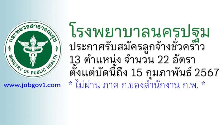 โรงพยาบาลนครปฐม รับสมัครลูกจ้างชั่วคราว 13 ตำแหน่ง 22 อัตรา