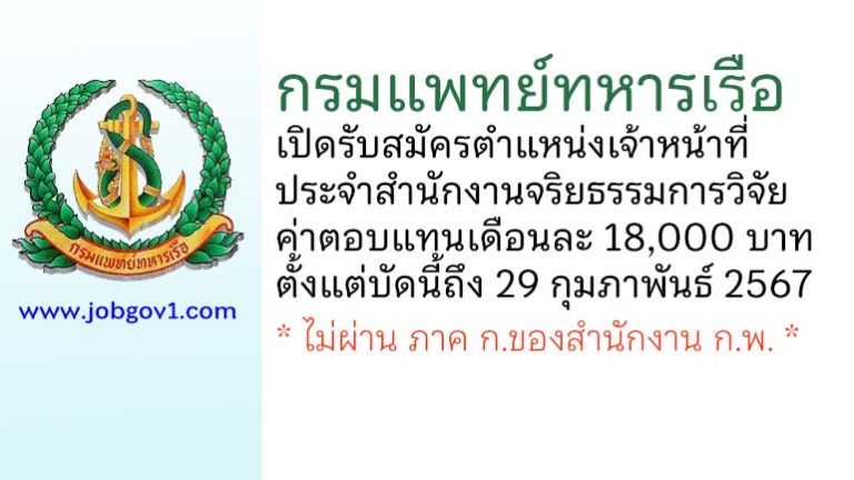 กรมแพทย์ทหารเรือ รับสมัครเจ้าหน้าที่ประจำสำนักงานจริยธรรมการวิจัย