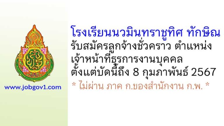 โรงเรียนนวมินทราชูทิศ ทักษิณ รับสมัครลูกจ้างชั่วคราว ตำแหน่งเจ้าหน้าที่ธุรการงานบุคคล