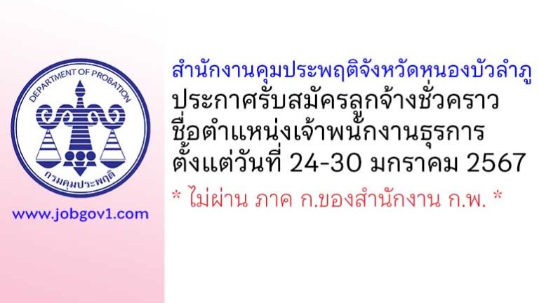 สำนักงานคุมประพฤติจังหวัดหนองบัวลำภู รับสมัครลูกจ้างชั่วคราว ตำแหน่งเจ้าพนักงานธุรการ