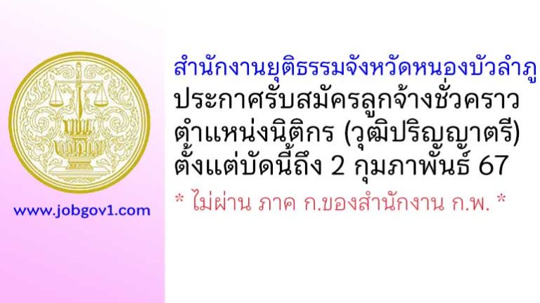 สำนักงานยุติธรรมจังหวัดหนองบัวลำภู รับสมัครลูกจ้างชั่วคราว ตำแหน่งนิติกร