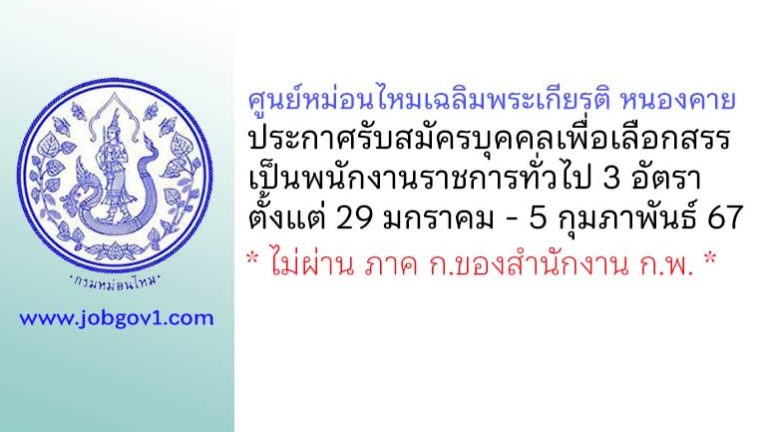 ศูนย์หม่อนไหมเฉลิมพระเกียรติ หนองคาย รับสมัครบุคคลเพื่อเลือกสรรเป็นพนักงานราชการทั่วไป 3 อัตรา