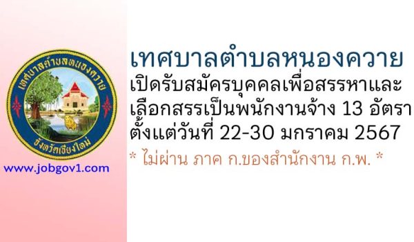 เทศบาลตำบลหนองควาย รับสมัครบุคคลเพื่อสรรหาและเลือกสรรเป็นพนักงานจ้าง 13 อัตรา