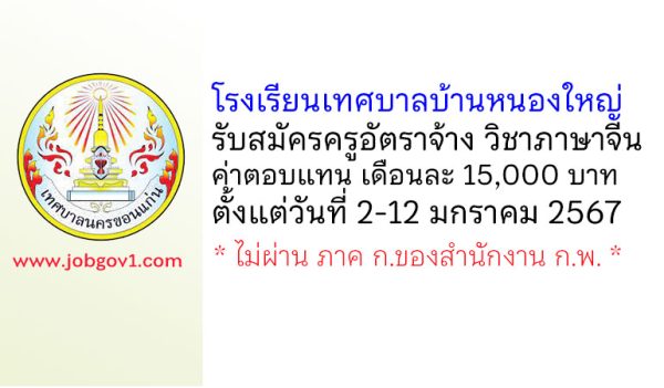 โรงเรียนเทศบาลบ้านหนองใหญ่ รับสมัครครูอัตราจ้าง วิชาภาษาจีน