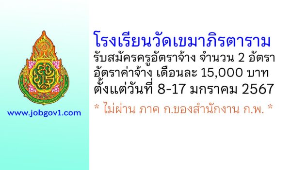 โรงเรียนวัดเขมาภิรตาราม รับสมัครครูอัตราจ้าง จำนวน 2 อัตรา