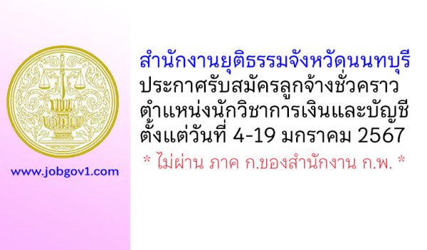 สำนักงานยุติธรรมจังหวัดนนทบุรี รับสมัครลูกจ้างชั่วคราว ตำแหน่งนักวิชาการเงินและบัญชี