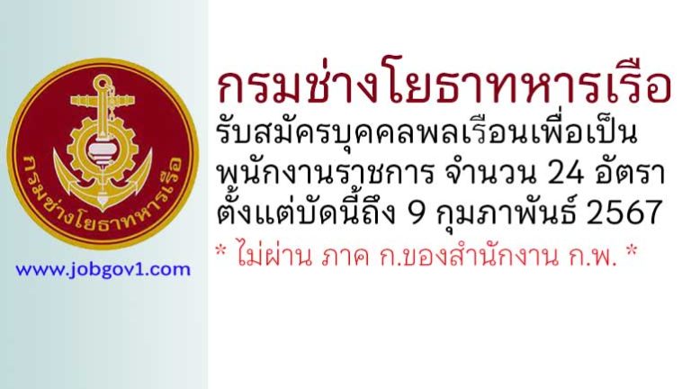 กรมช่างโยธาทหารเรือ รับสมัครบุคคลพลเรือนเพื่อเป็นพนักงานราชการ 24 อัตรา