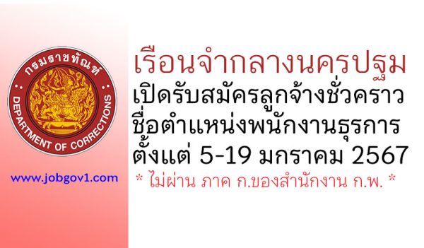 เรือนจำกลางนครปฐม รับสมัครลูกจ้างชั่วคราว ตำแหน่งพนักงานธุรการ