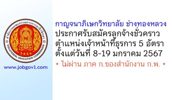 กาญจนาภิเษกวิทยาลัย ช่างทองหลวง รับสมัครลูกจ้างชั่วคราว 5 อัตรา