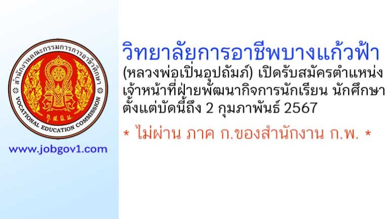 วิทยาลัยการอาชีพบางแก้วฟ้า (หลวงพ่อเปิ่นอุปถัมภ์) รับสมัครลูกจ้างชั่วคราว ตำแหน่งเจ้าหน้าที่ฝ่ายพัฒนากิจการนักเรียน นักศึกษา