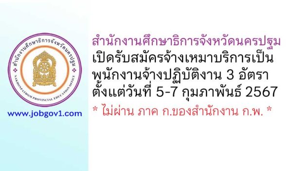 สำนักงานศึกษาธิการจังหวัดนครปฐม รับสมัครจ้างเหมาบริการเป็นพนักงานจ้างปฏิบัติงาน 3 อัตรา