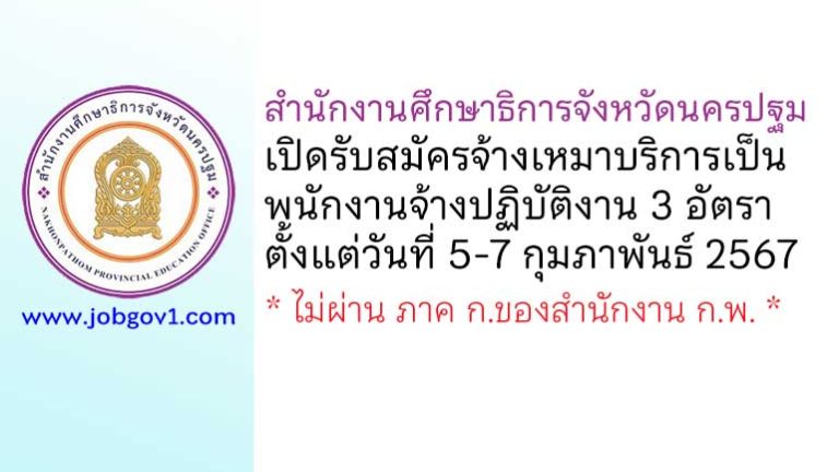 สำนักงานศึกษาธิการจังหวัดนครปฐม รับสมัครจ้างเหมาบริการเป็นพนักงานจ้างปฏิบัติงาน 3 อัตรา