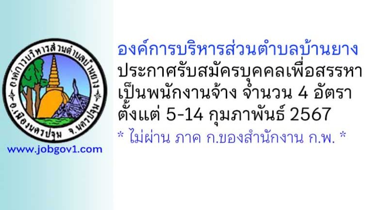 องค์การบริหารส่วนตำบลบ้านยาง รับสมัครบุคคลเพื่อสรรหาเป็นพนักงานจ้าง 4 อัตรา