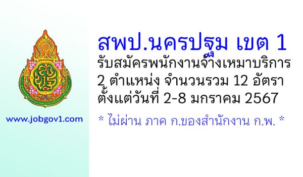 สพป.นครปฐม เขต 1 รับสมัครพนักงานจ้างเหมาบริการ 12 อัตรา