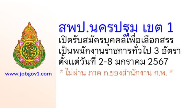 สพป.นครปฐม เขต 1 รับสมัครบุคคลเพื่อเลือกสรรเป็นพนักงานราชการทั่วไป 3 อัตรา