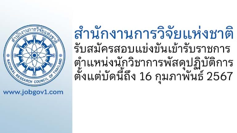 สำนักงานการวิจัยแห่งชาติ รับสมัครสอบแข่งขันเข้ารับราชการ ตำแหน่งนักวิชาการพัสดุปฏิบัติการ