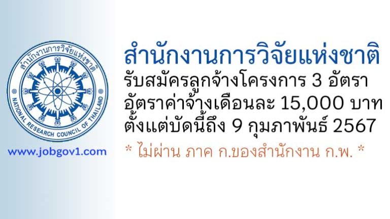 สำนักงานการวิจัยแห่งชาติ รับสมัครคัดเลือกลูกจ้างโครงการ 3 อัตรา