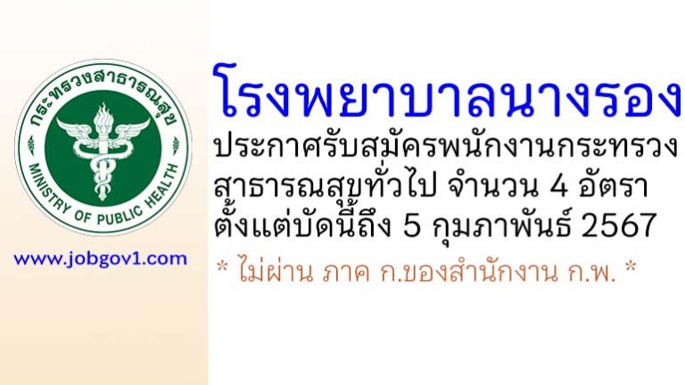 โรงพยาบาลนางรอง รับสมัครพนักงานกระทรวงสาธารณสุขทั่วไป 4 อัตรา