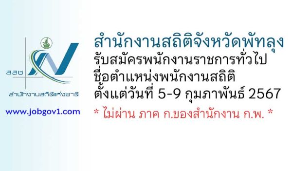 สำนักงานสถิติจังหวัดพัทลุง รับสมัครพนักงานราชการทั่วไป ตำแหน่งพนักงานสถิติ