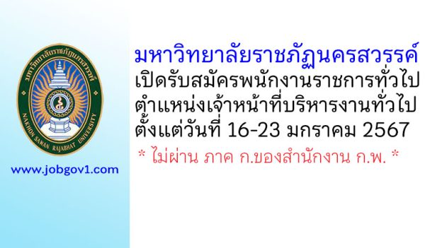 มหาวิทยาลัยราชภัฏนครสวรรค์ รับสมัครพนักงานราชการทั่วไป ตำแหน่งเจ้าหน้าที่บริหารงานทั่วไป