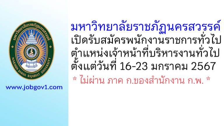 มหาวิทยาลัยราชภัฏนครสวรรค์ รับสมัครพนักงานราชการทั่วไป ตำแหน่งเจ้าหน้าที่บริหารงานทั่วไป