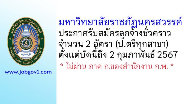 มหาวิทยาลัยราชภัฏนครสวรรค์ รับสมัครลูกจ้างชั่วคราว 2 อัตรา