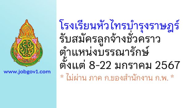 โรงเรียนหัวไทรบำรุงราษฎร์ รับสมัครลูกจ้างชั่วคราว ตำแหน่งบรรณารักษ์