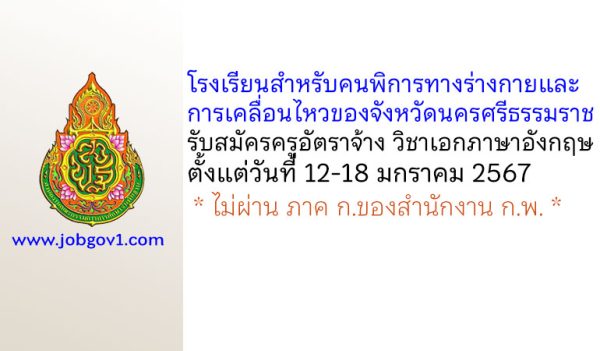 โรงเรียนสำหรับคนพิการทางร่างกายและการเคลื่อนไหวของจังหวัดนครศรีธรรมราช รับสมัครครูอัตราจ้าง วิชาเอกภาษาอังกฤษ