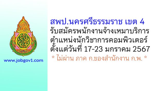 สพป.นครศรีธรรมราช เขต 4 รับสมัครพนักงานจ้างเหมาบริการ ตำแหน่งนักวิชาการคอมพิวเตอร์