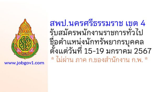 สพป.นครศรีธรรมราช เขต 4 รับสมัครพนักงานราชการทั่วไป ตำแหน่งนักทรัพยากรบุคคล