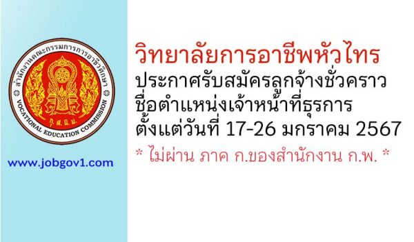 วิทยาลัยการอาชีพหัวไทร รับสมัครลูกจ้างชั่วคราว ตำแหน่งเจ้าหน้าที่ธุรการ