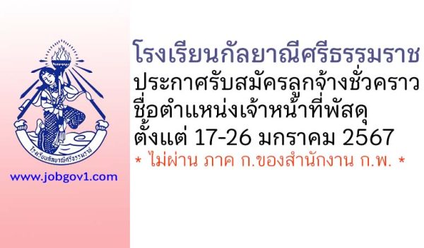 โรงเรียนกัลยาณีศรีธรรมราช รับสมัครลูกจ้างชั่วคราว ตำแหน่งเจ้าหน้าที่พัสดุ