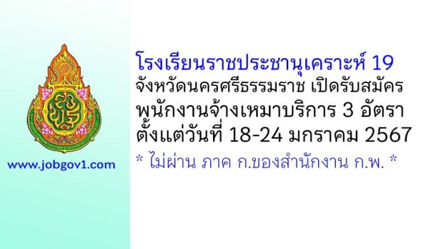 โรงเรียนราชประชานุเคราะห์ 19 จังหวัดนครศรีธรรมราช รับสมัครจ้างเหมาบริการ 3 อัตรา