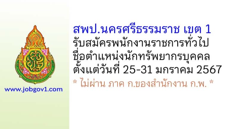 สพป.นครศรีธรรมราช เขต 1 รับสมัครพนักงานราชการทั่วไป ตำแหน่งนักทรัพยากรบุคคล