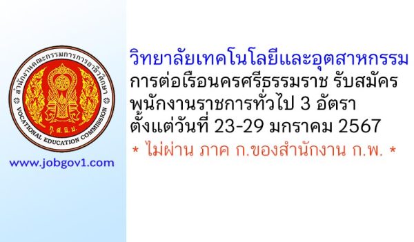 วิทยาลัยเทคโนโลยีและอุตสาหกรรมการต่อเรือนครศรีธรรมราช รับสมัครบุคคลเพื่อเลือกสรรเป็นพนักงานราชการทั่วไป 3 อัตรา