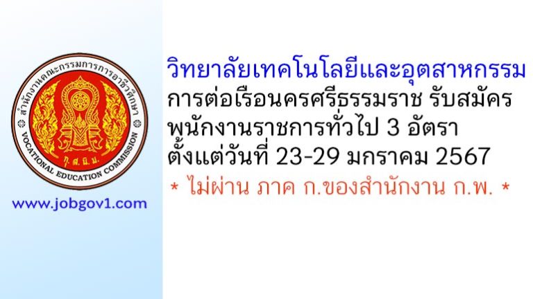 วิทยาลัยเทคโนโลยีและอุตสาหกรรมการต่อเรือนครศรีธรรมราช รับสมัครบุคคลเพื่อเลือกสรรเป็นพนักงานราชการทั่วไป 3 อัตรา