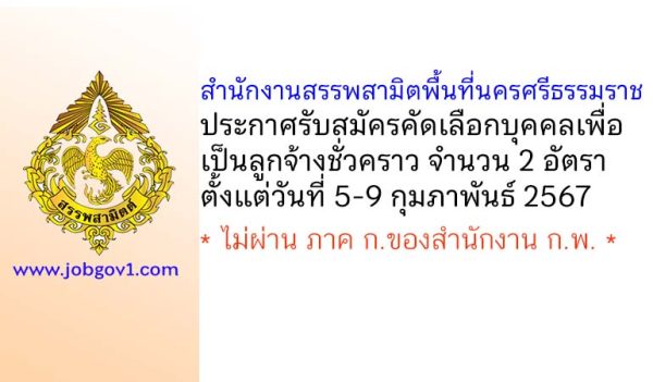 สำนักงานสรรพสามิตพื้นที่นครศรีธรรมราช รับสมัครคัดเลือกบุคคลเพื่อเป็นลูกจ้างชั่วคราว 2 อัตรา