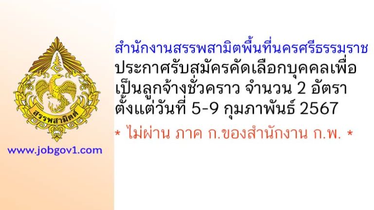 สำนักงานสรรพสามิตพื้นที่นครศรีธรรมราช รับสมัครคัดเลือกบุคคลเพื่อเป็นลูกจ้างชั่วคราว 2 อัตรา