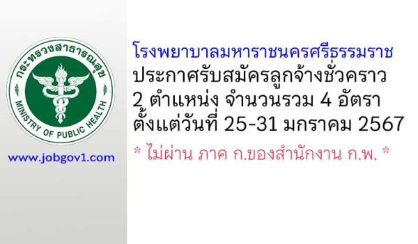 โรงพยาบาลมหาราชนครศรีธรรมราช รับสมัครลูกจ้างชั่วคราว 2 ตำแหน่ง 4 อัตรา