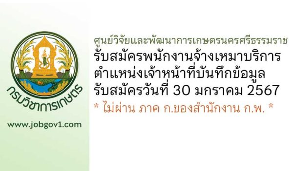 ศูนย์วิจัยและพัฒนาการเกษตรนครศรีธรรมราช รับสมัครพนักงานจ้างเหมาบริการ ตำแหน่งเจ้าหน้าที่บันทึกข้อมูล